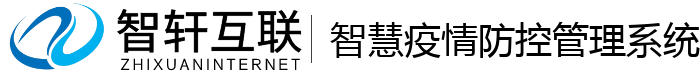 智慧疫情防控管理系统